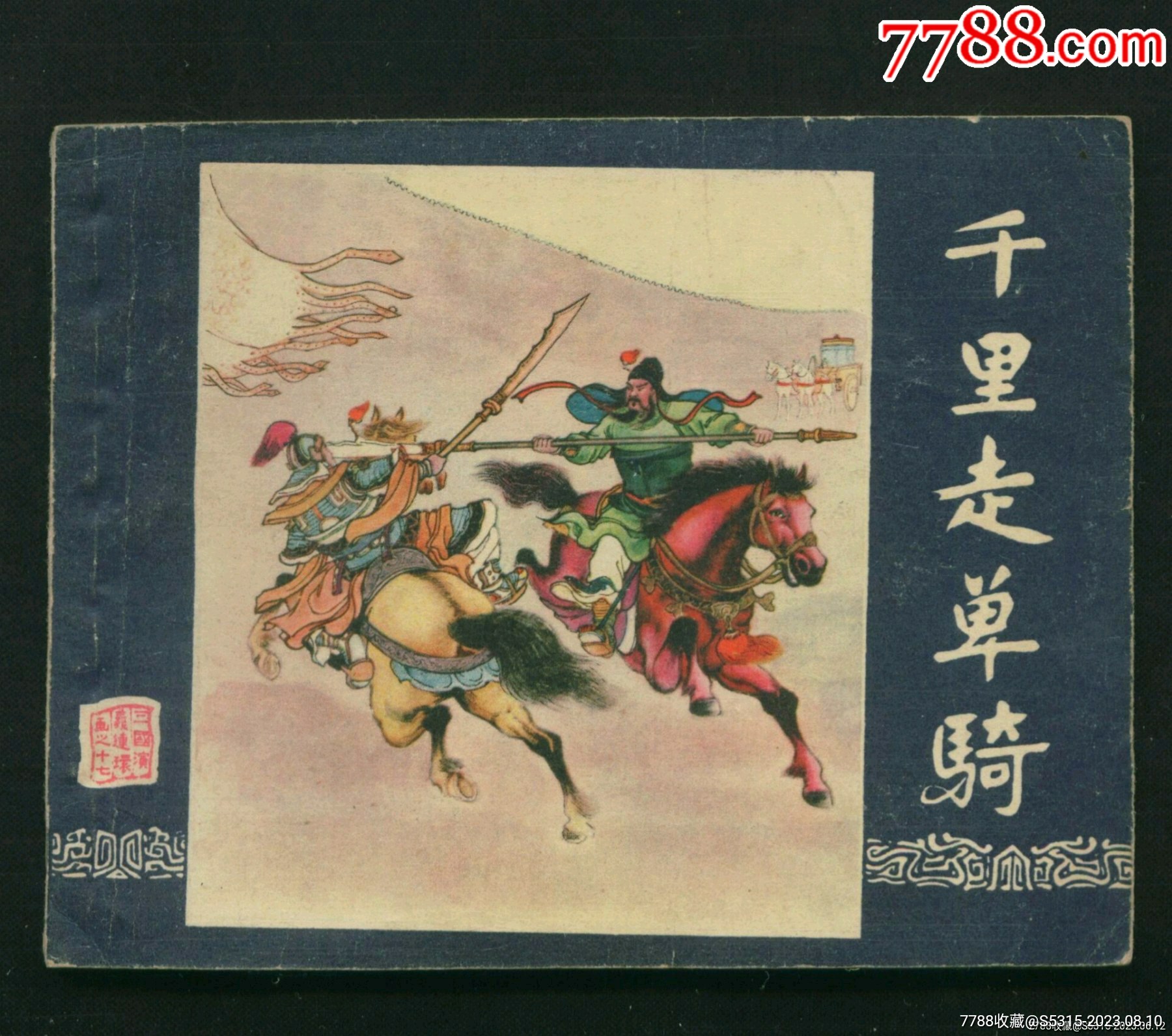 千里走单骑(老版三国演义之十四)_连环画_红鸽收藏室【7788收藏__收藏热线】