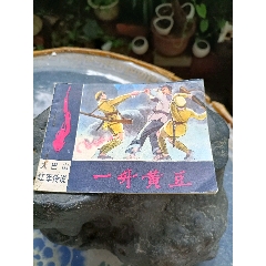 大巴山紅軍傳說“一升黃豆”品相好(se95539562)_老物控