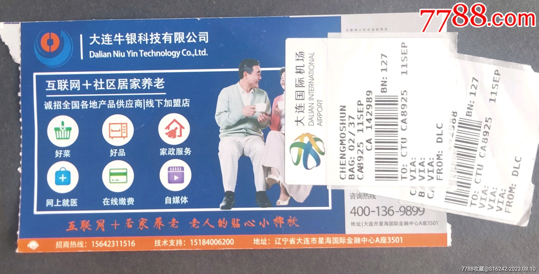 大连牛银科技有限公司_飞机/航空票_第1张_7788期刊网