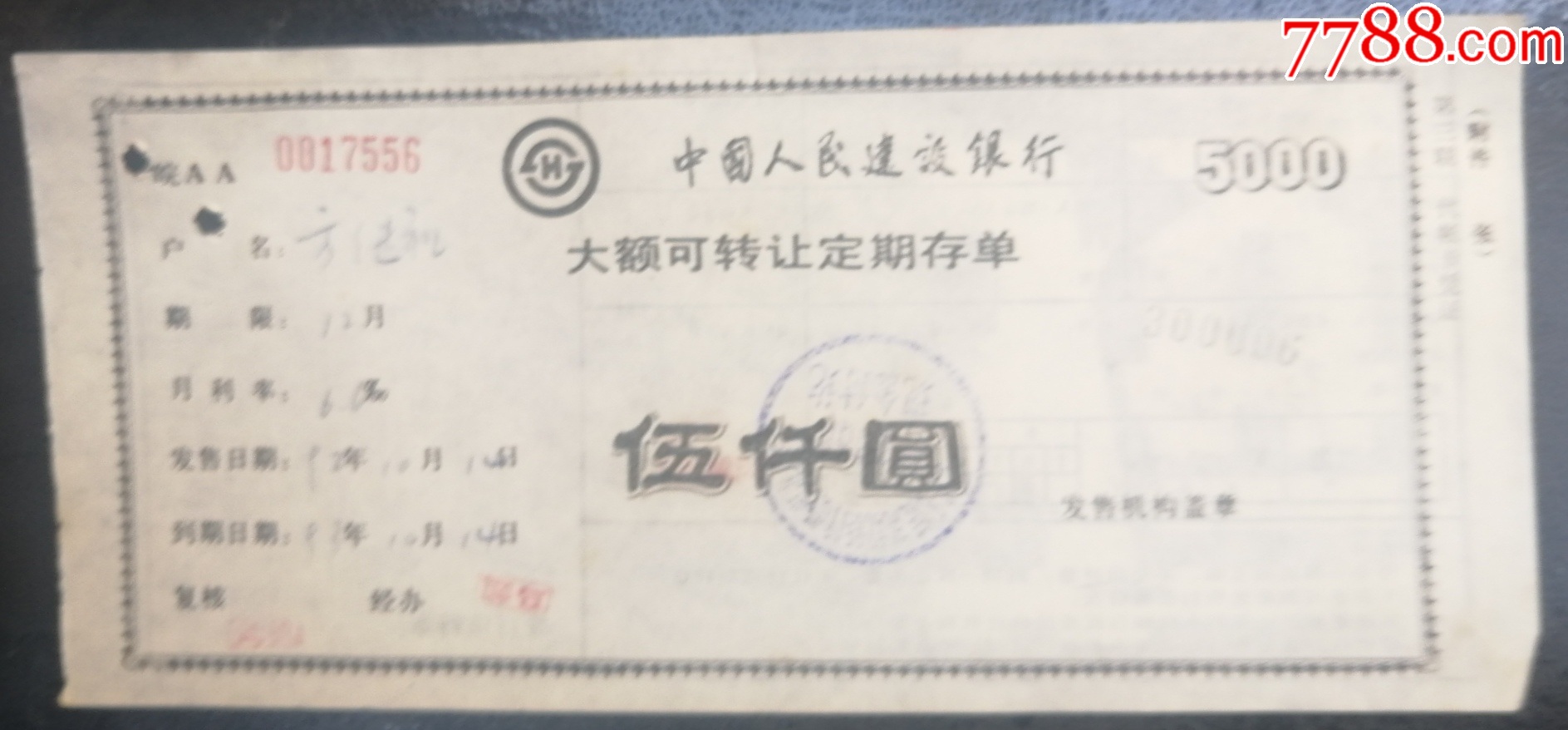 建设银行-大额可转让定期存单·伍仟元（第二.三两联.）_存单/存折_第3张_7788印章收藏