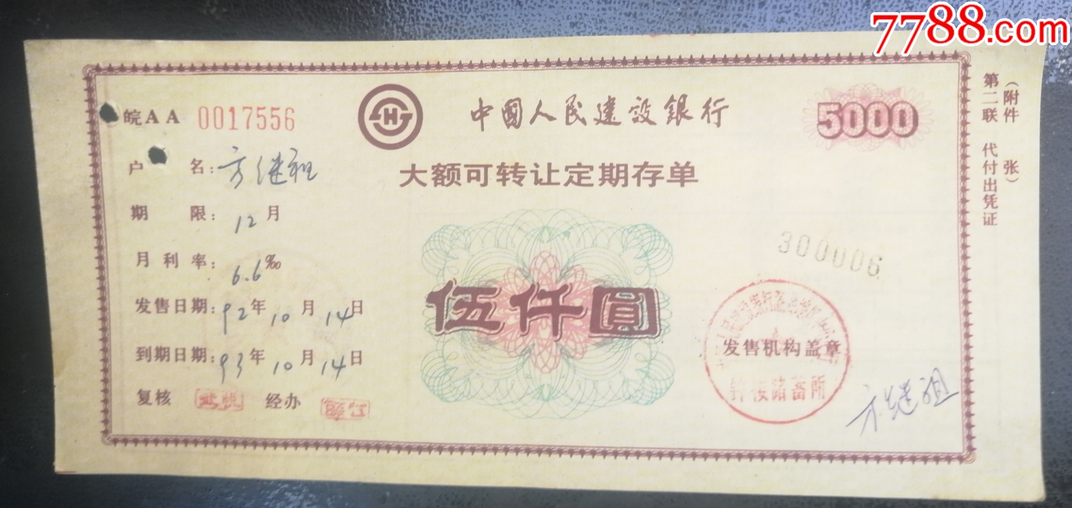 建设银行-大额可转让定期存单·伍仟元（第二.三两联.）_第4张_7788旧书网