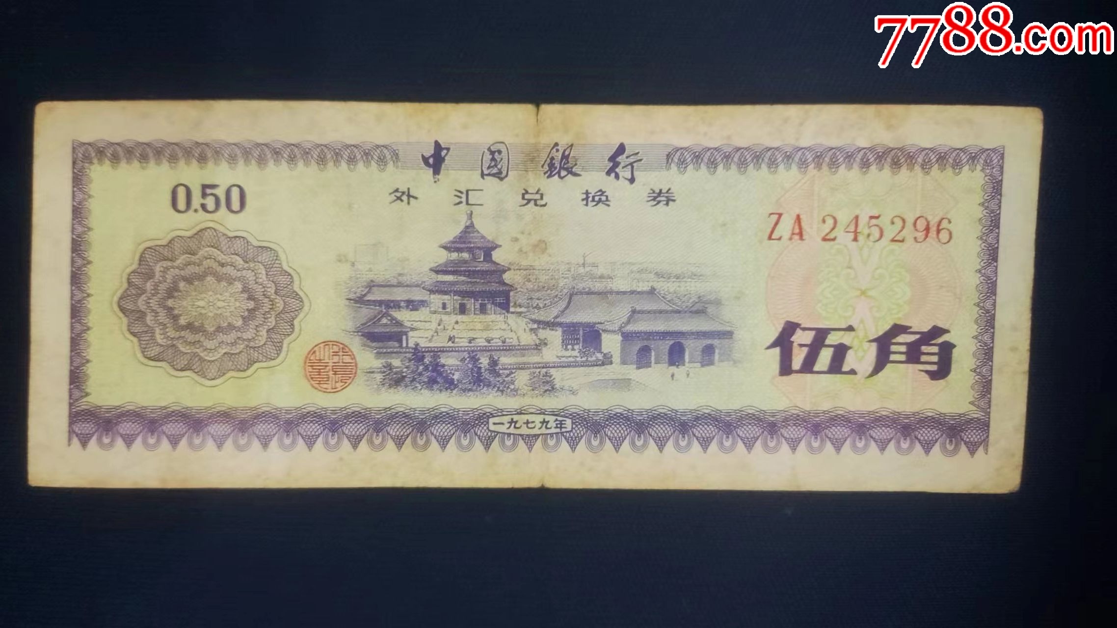 1979年中国银行发行0.5元外汇兑换券(号码ZA245296号)_人民币_图片欣赏_