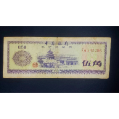 1979年中国银行发行0.5元外汇兑换券(号码ZA245296号)-人民币