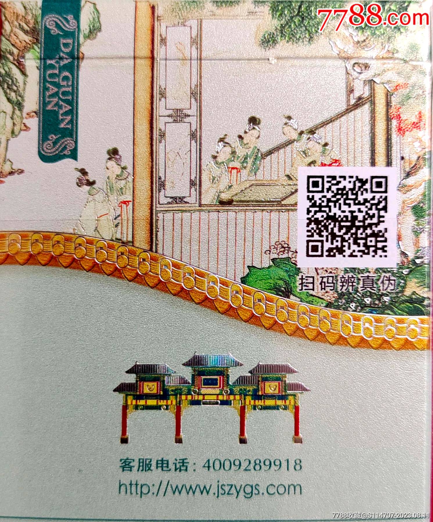 南京-大观园(爆冰)尽早版_烟标/烟盒_第6张_7788门票