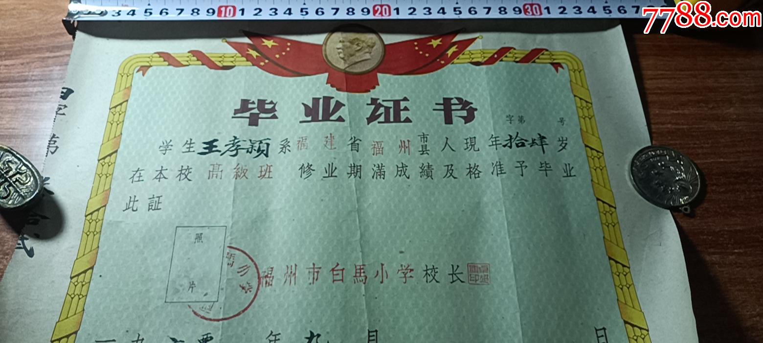 六十年代小学毕业证书。_毕业/学习证件【休闲小店铺】_第2张_7788期刊网