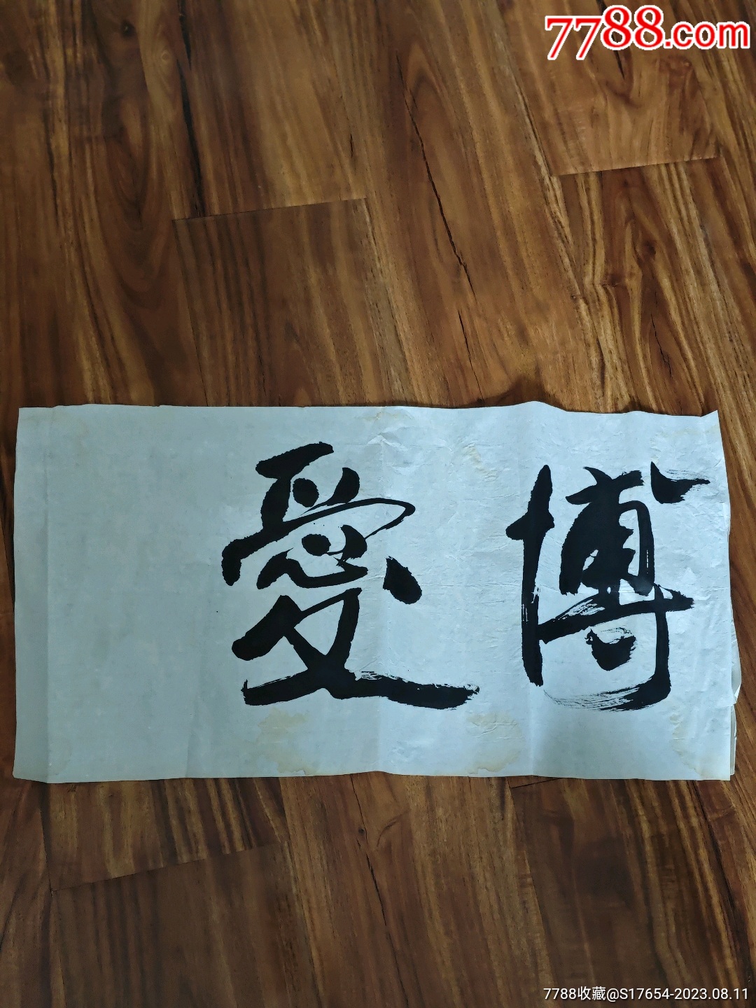 34:书法作品-价格:2200元-se95553925-书法原作-零售-7788收藏__收藏热线
