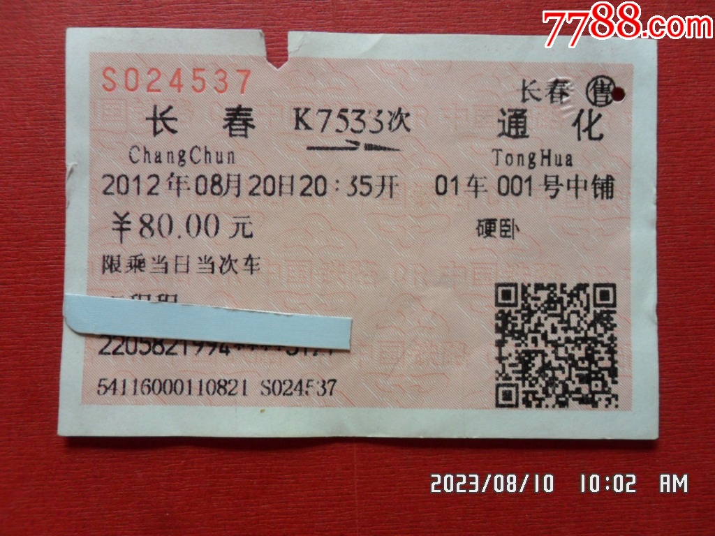 火车票（长春——沈阳北）_火车票_图片收藏_回收价格_7788老酒收藏