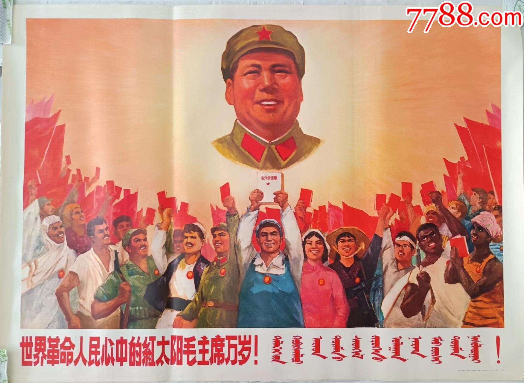 世界革命人民心中的红太阳毛主席万岁_宣传画_红太阳藏品【7788收藏__收藏热线】