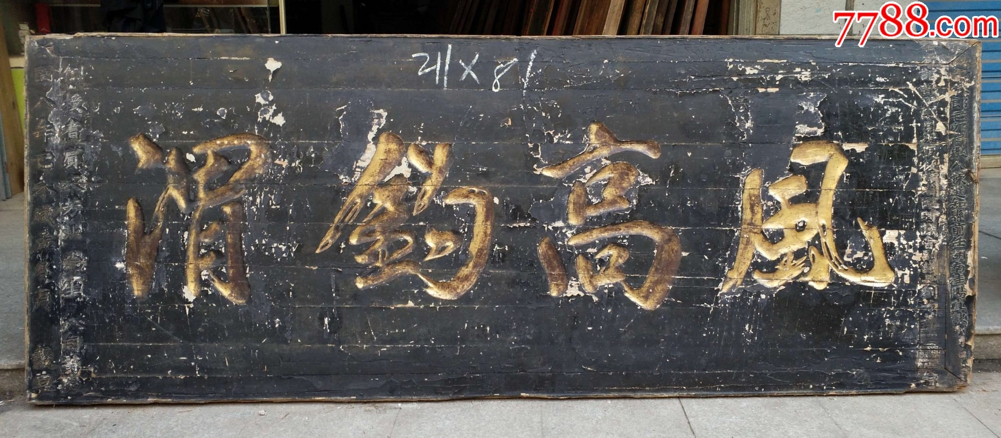 风高钧渭.书房匾额文房牌匾老匾额老木雕字匾横匾.大堂匾额中堂牌匾书房牌匾文房匾额_木牌匾/对联_自在堂古玩店【7788收藏__收藏热线】