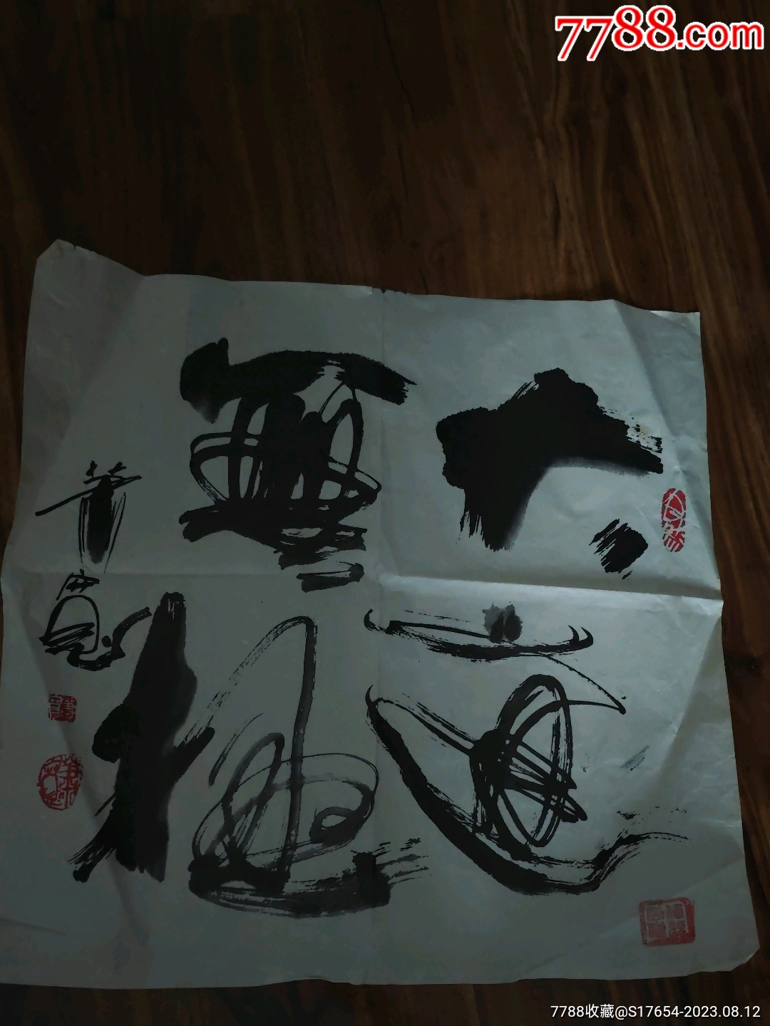 119:书法作品_书法原作_图片收藏_回收价格_7788老酒收藏
