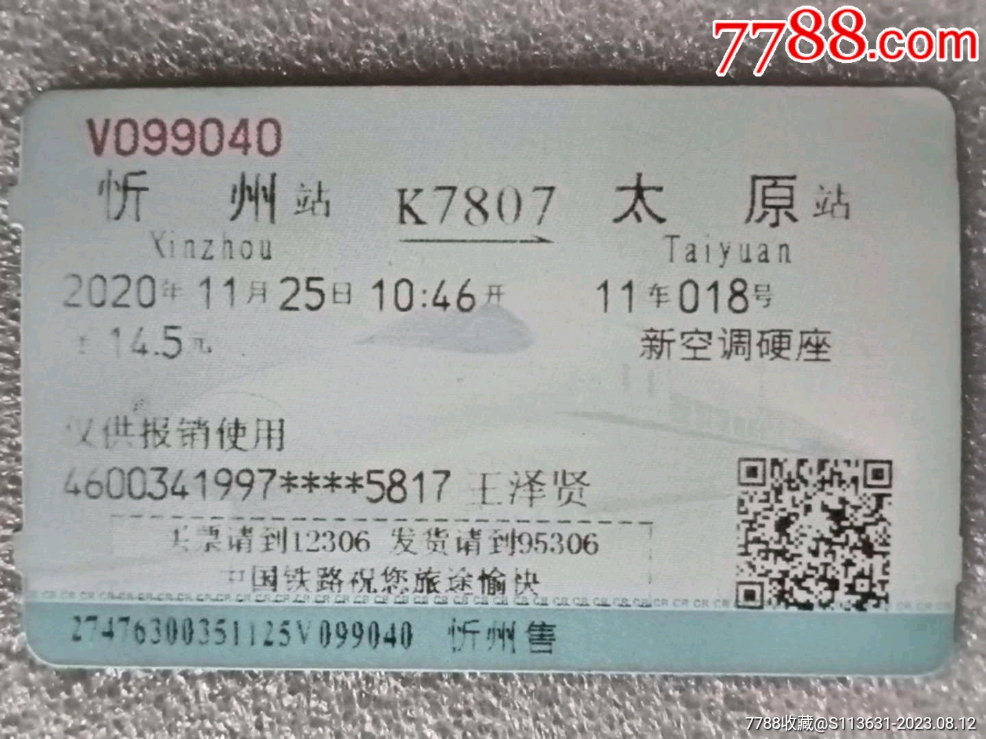 太原→阳泉硬纸火车票-价格:2元-se87965457-火车票-零售-7788收藏__收藏热线