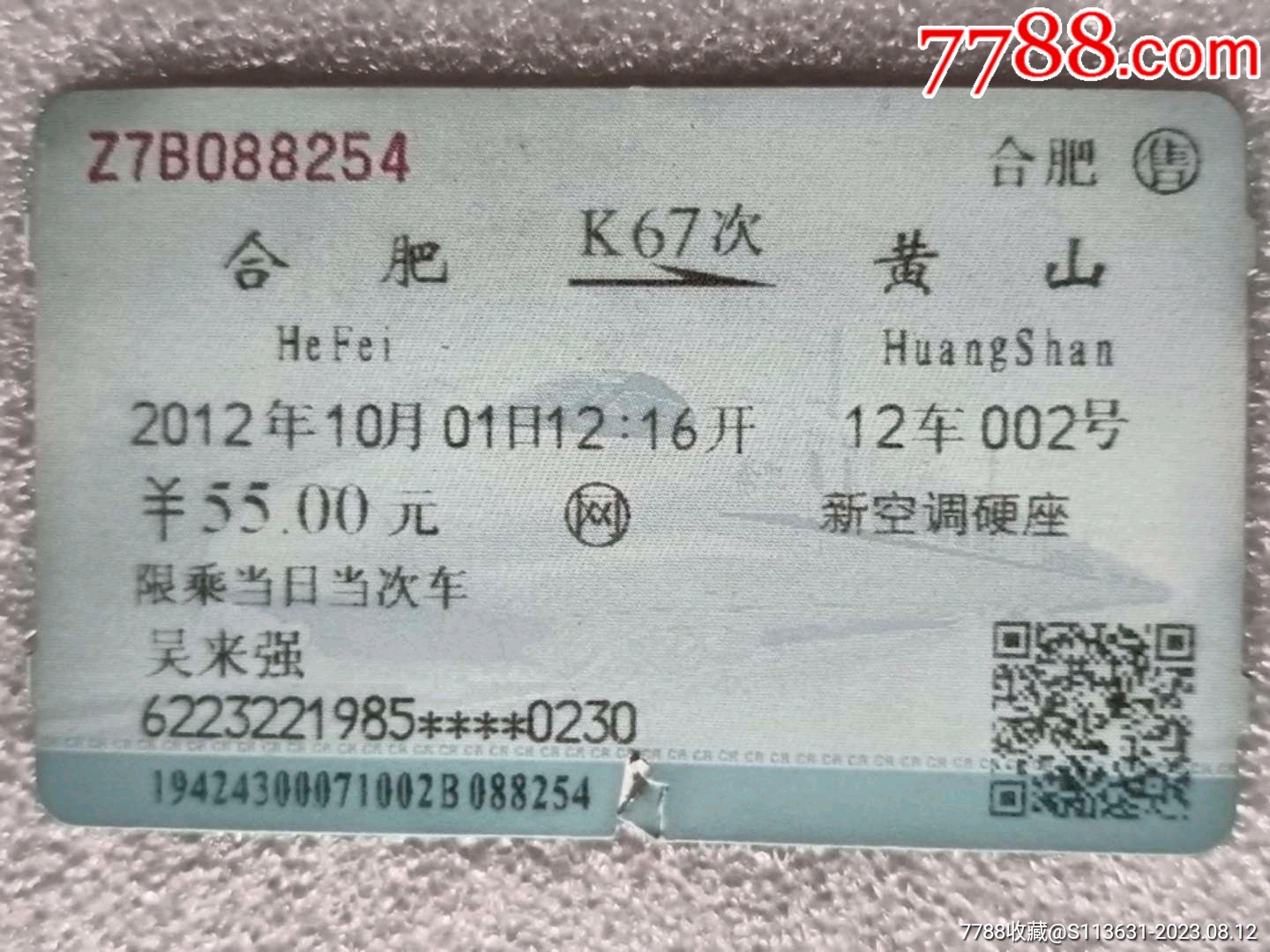 上海D5478次至合肥火车票-价格:5元-se97905476-火车票-零售-7788收藏__收藏热线