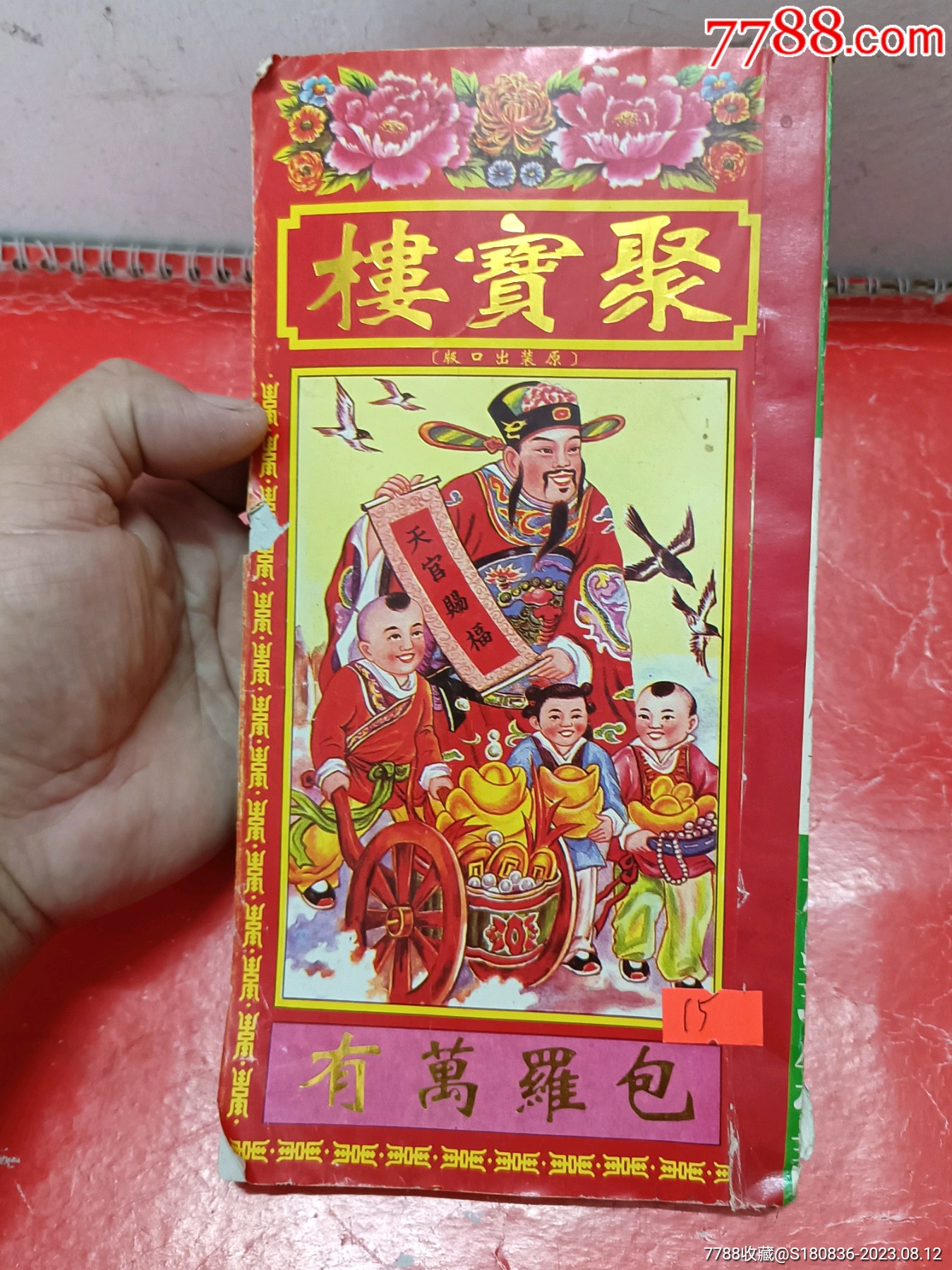 15年旧通胜_历书_文记杂架【7788收藏__收藏热线】