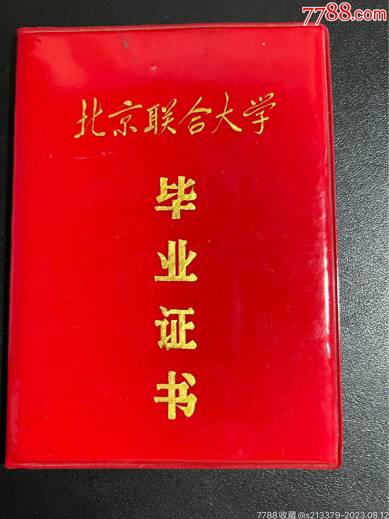 北京联合大学毕业证书（少见）_毕业/学习证件_第1张_7788期刊网