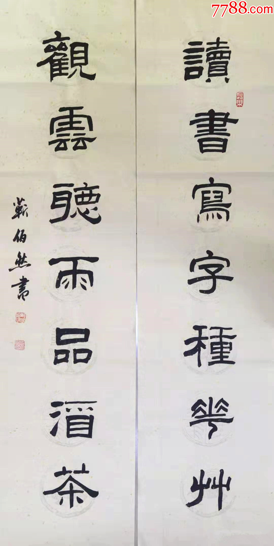 【授权销售】中书协会员、著名书法家靳佰然对联：读书观云联-价格:120元-se95580820-书法原作-零售-7788收藏__收藏热线