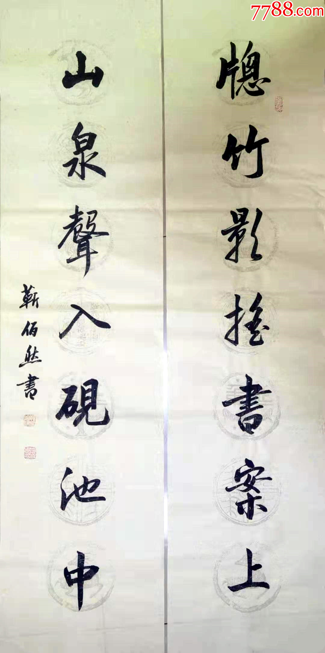 【授权销售】中书协会员、著名书法家靳佰然对联：窗竹山泉联-价格:120元-se95580867-书法原作-零售-7788收藏__收藏热线