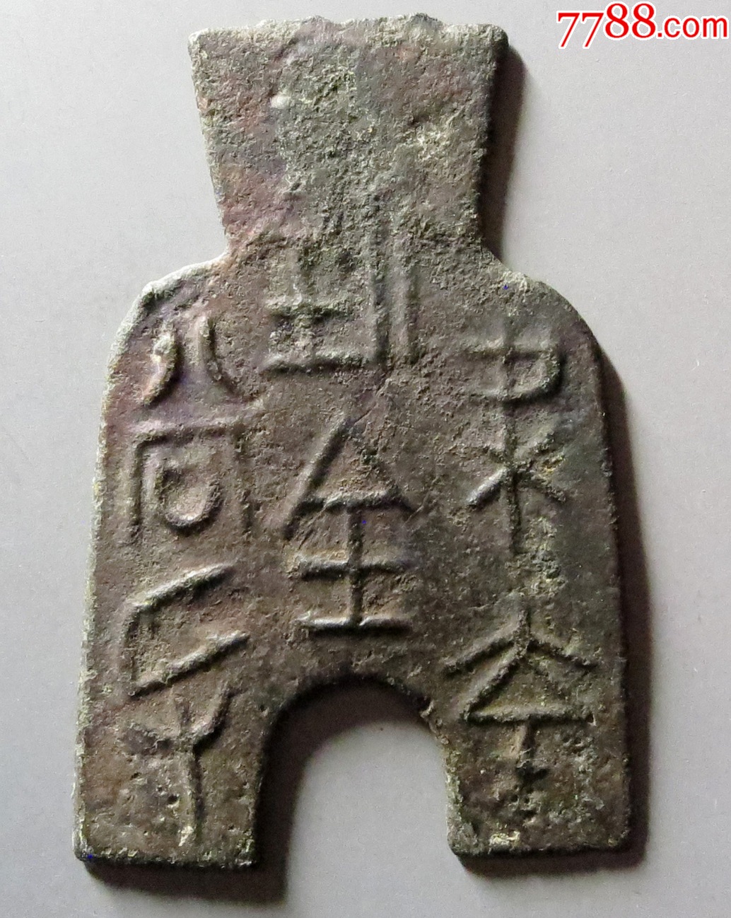 桥足布梁充釿百当寽:罕见_古币_收藏价格_交易出手_7788人民币收藏