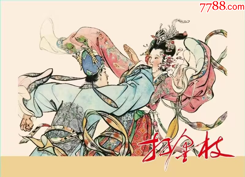 8折(售)文化艺术32开大精连环画《打金枝》绘画:胡若佛_连环画_让我们一起心动【7788收藏__收藏热线】