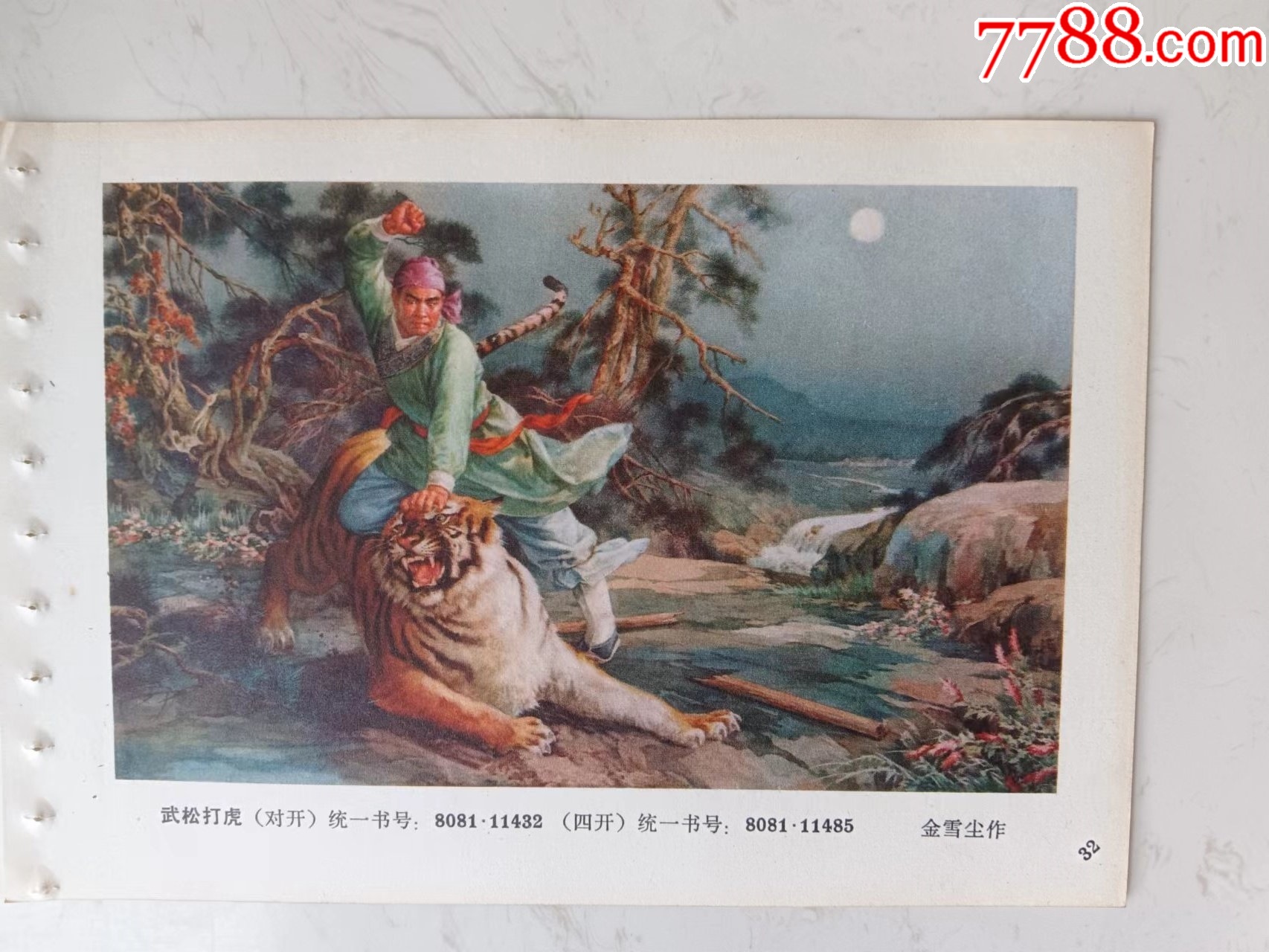 武松打虎_字画年画_兴盛年画天地【7788收藏__收藏热线】
