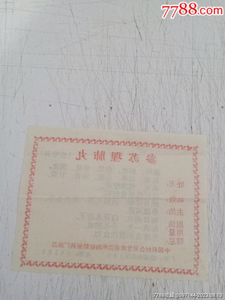 老药标参苏理肺丸说明书