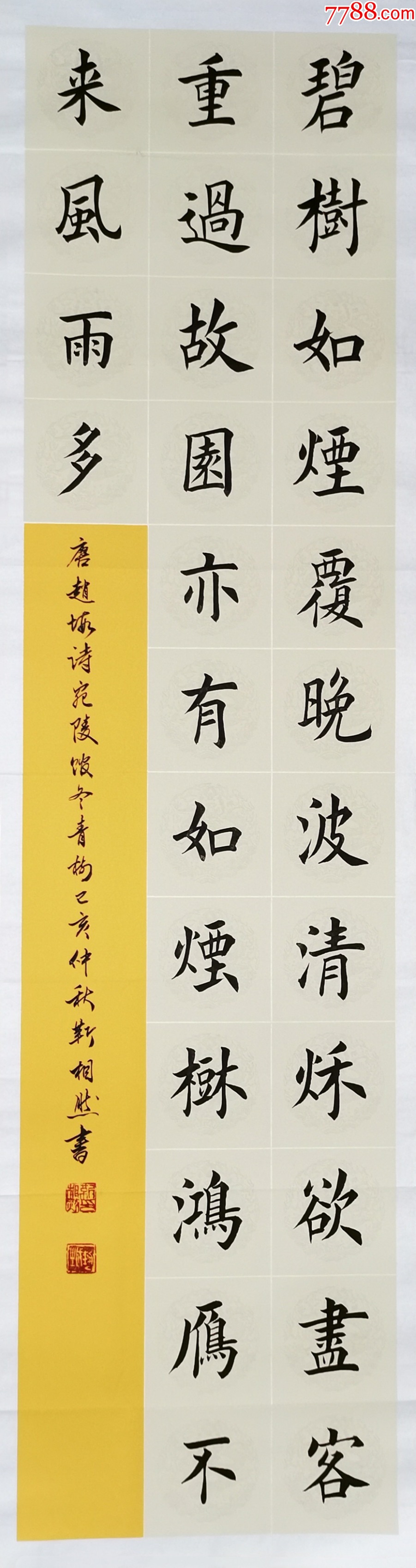 【授权销售】山东省书协会员、知名书法家靳相然作品:赵嘏《宛陵馆冬青树》-价格:120元-se95587753-书法原作-零售-7788收藏__收藏热线