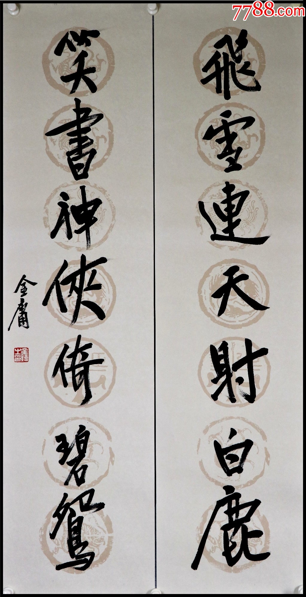“香港四大才子”之一【金庸】书法对联-价格:788元-se95588713-书法原作-零售-7788收藏__收藏热线