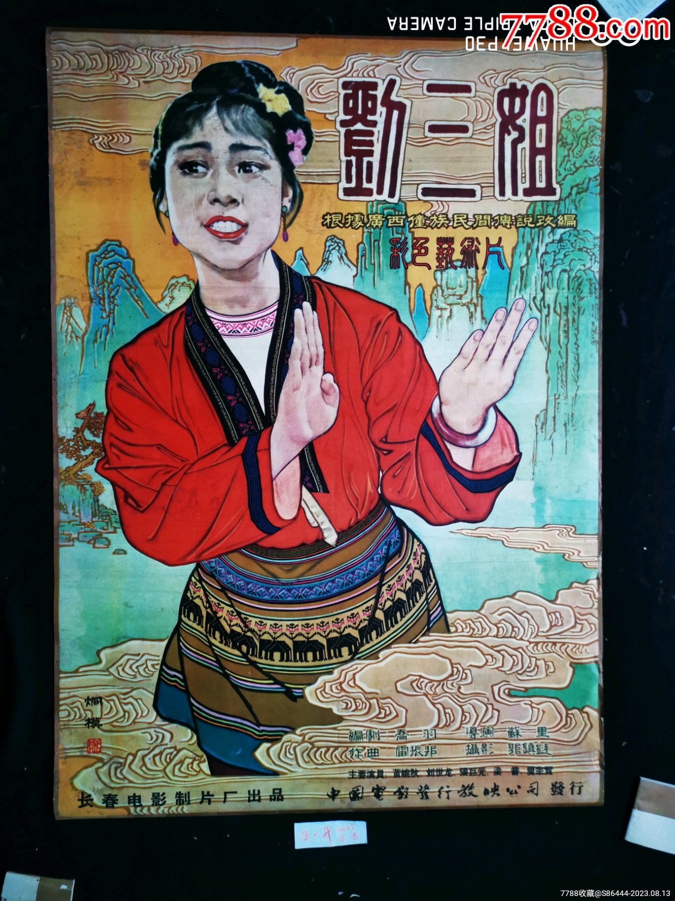刘三姐(一开)-价格:1980元-se95592148-电影海报-零售-7788收藏__收藏热线
