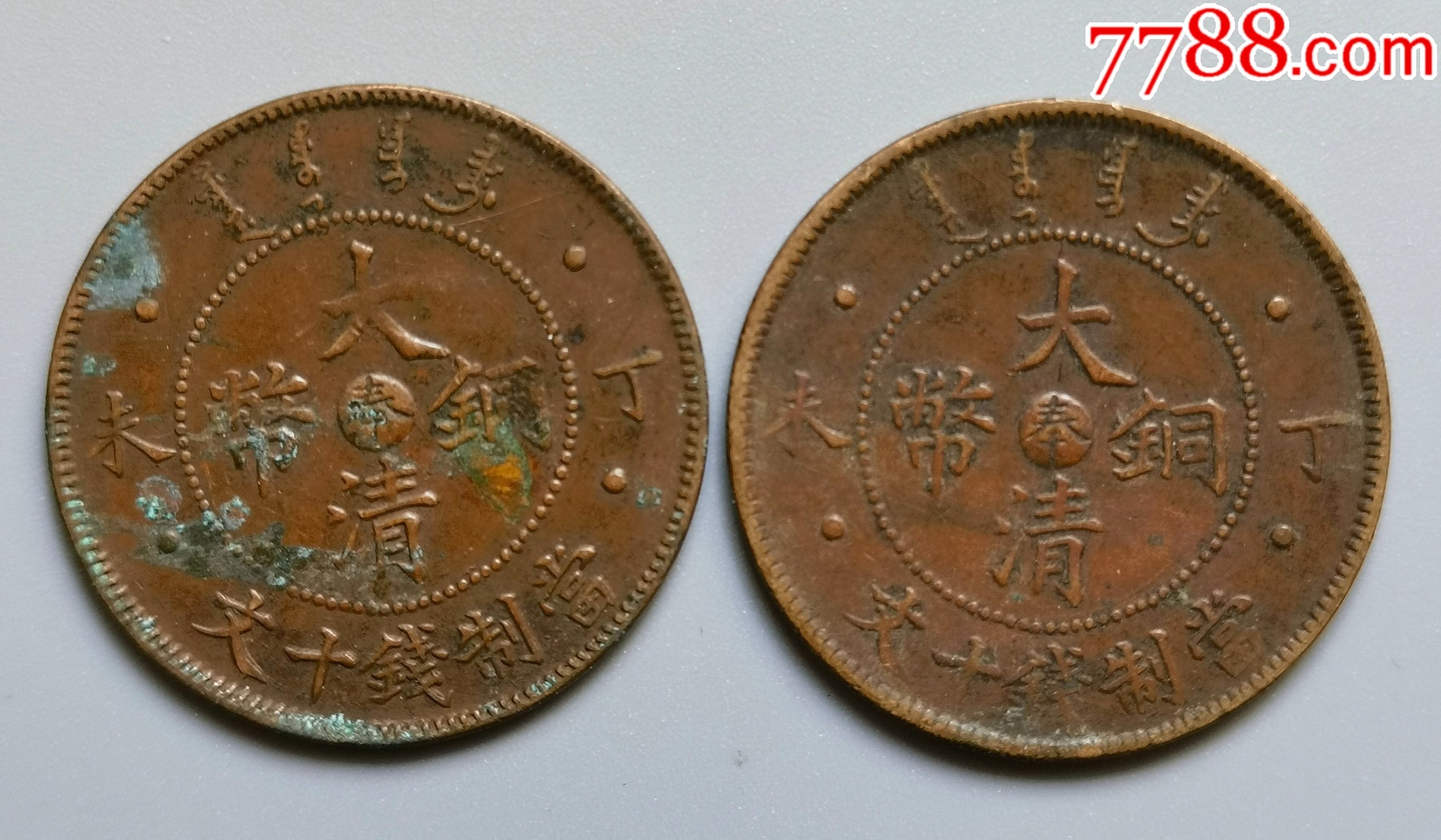 大清铜币十文丁未，中心奉_铜元/机制铜币_回收价格_收藏价值_7788金银币收藏