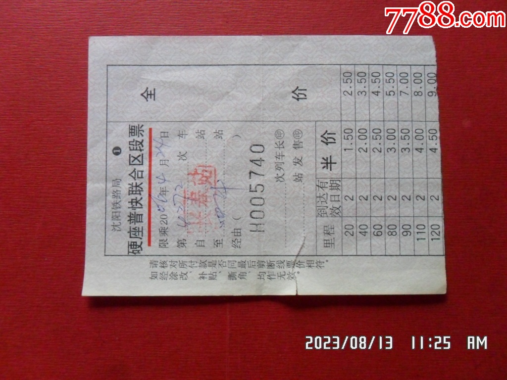火车票：K7388次：长春—通化-价格:1元-se95488357-火车票-零售-7788收藏__收藏热线
