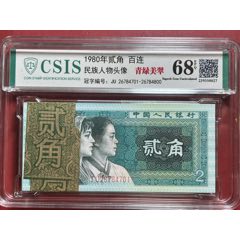 8002青绿美翠百连信泰评级（CSIS）68高分，包原票包真，品如图-人民币