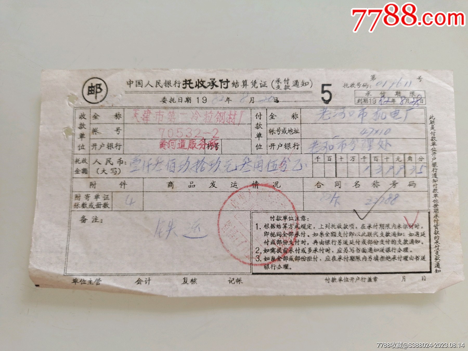 中国人民银行托收承付结算凭证(天津市第二冷拉钢材厂)-价格:10元-se95602331-其他金融票-零售-7788收藏__收藏热线