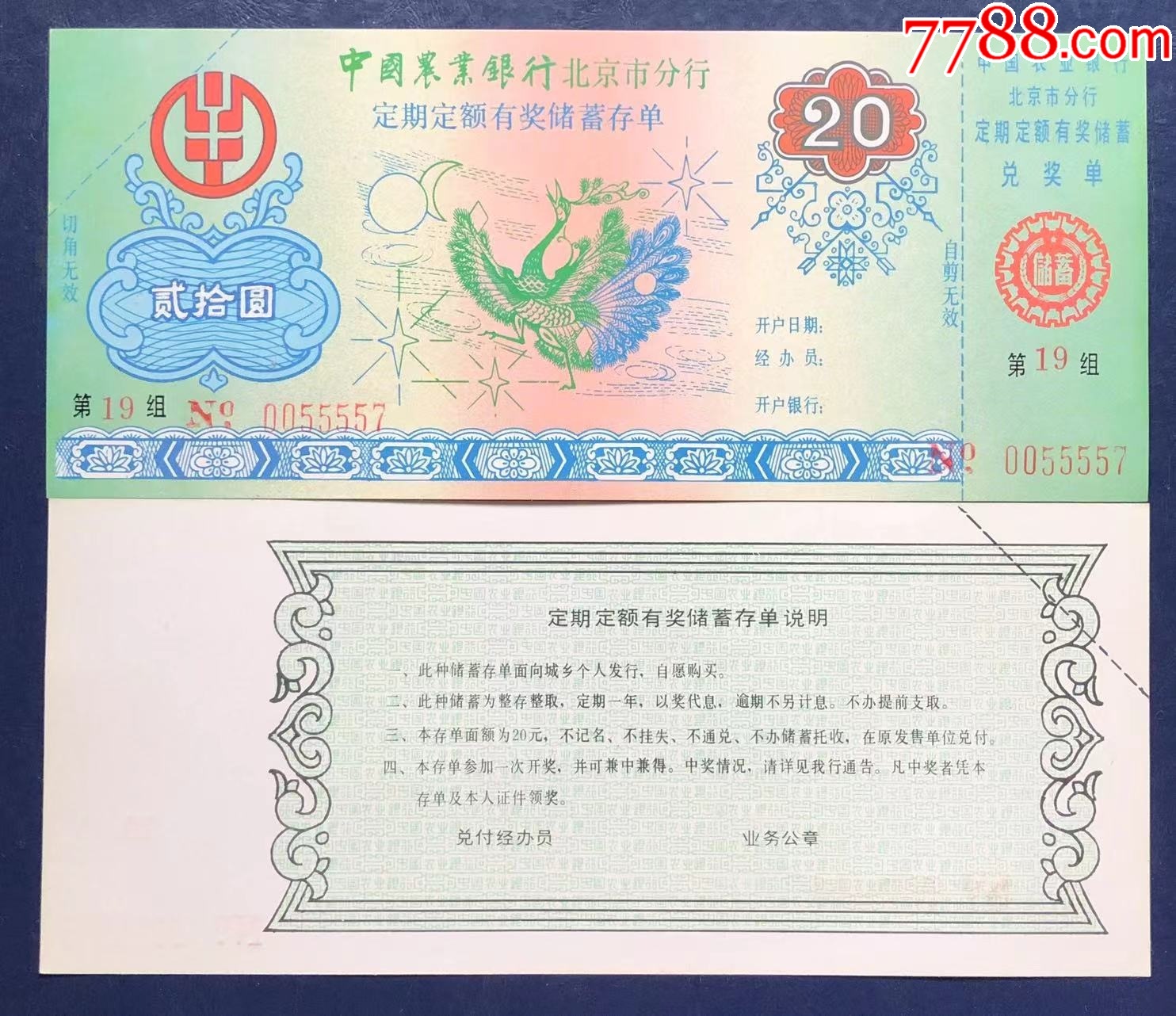 北京农业银行定期存单贰拾圆【储蓄藏苑】_第1张_7788旧书网