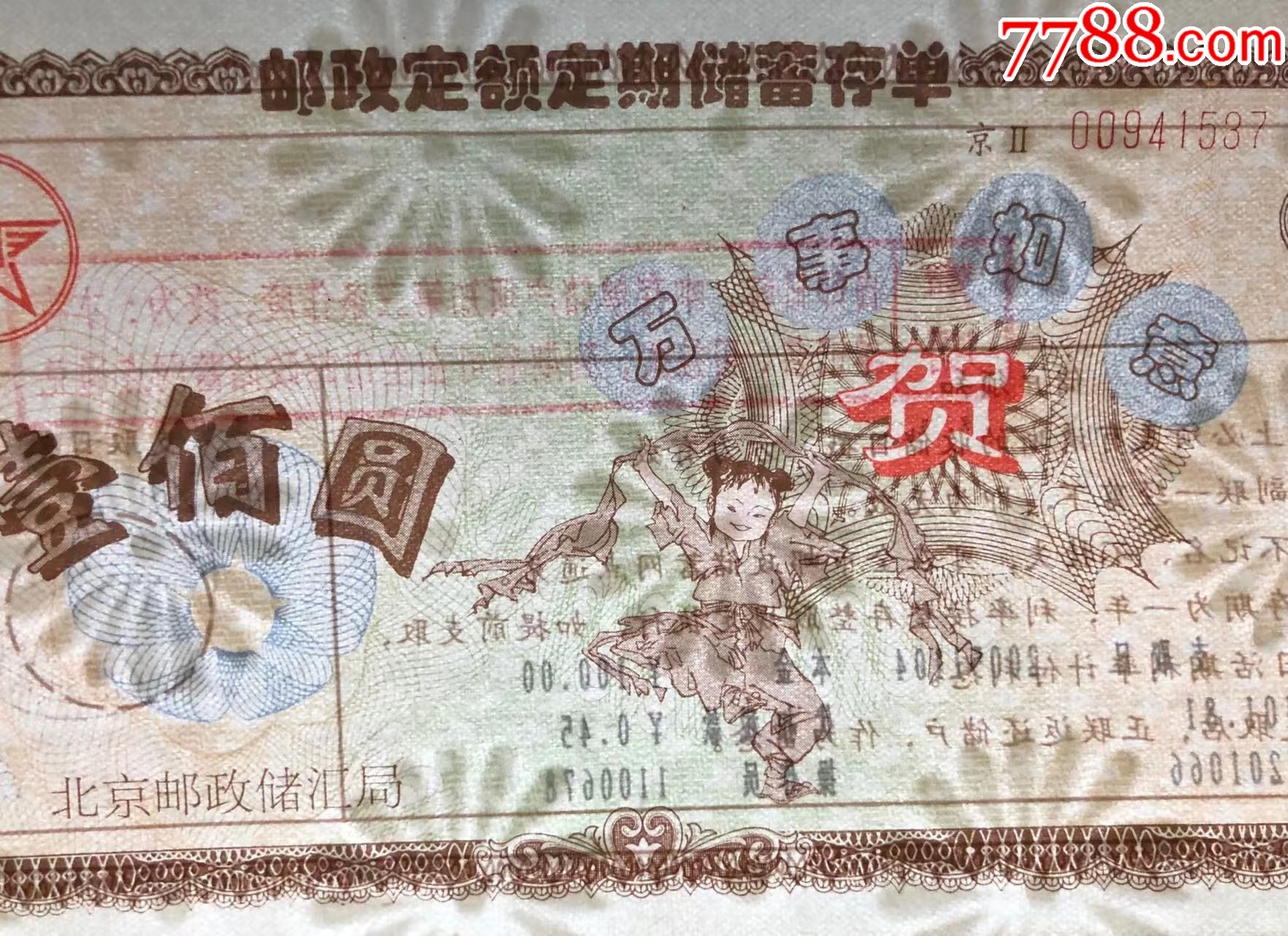 北京邮政定额定期储蓄存单100元【储蓄藏苑】_第2张_7788旧书网