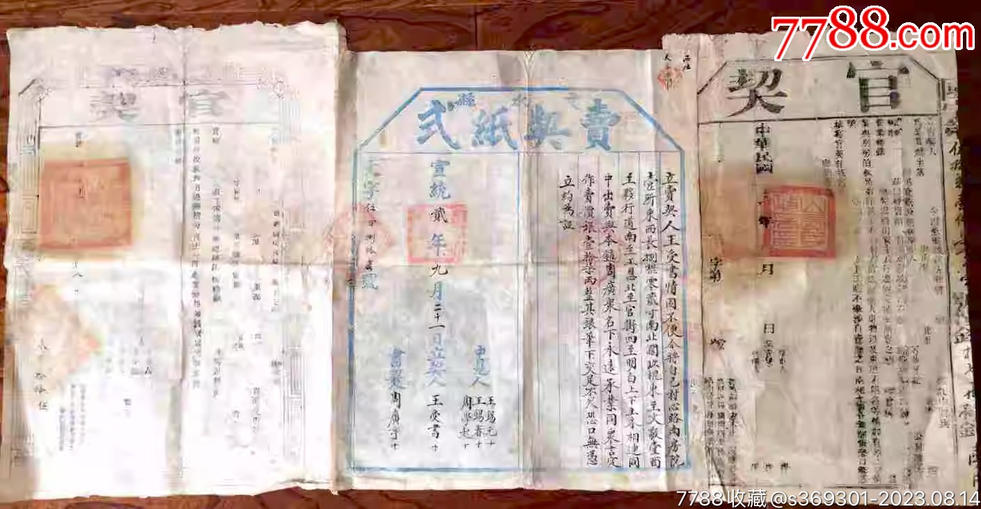 清代地契大字宣统二年文水县赤头契尾3官契_地契/房契_回收价格_收藏价值_7788纪念钞