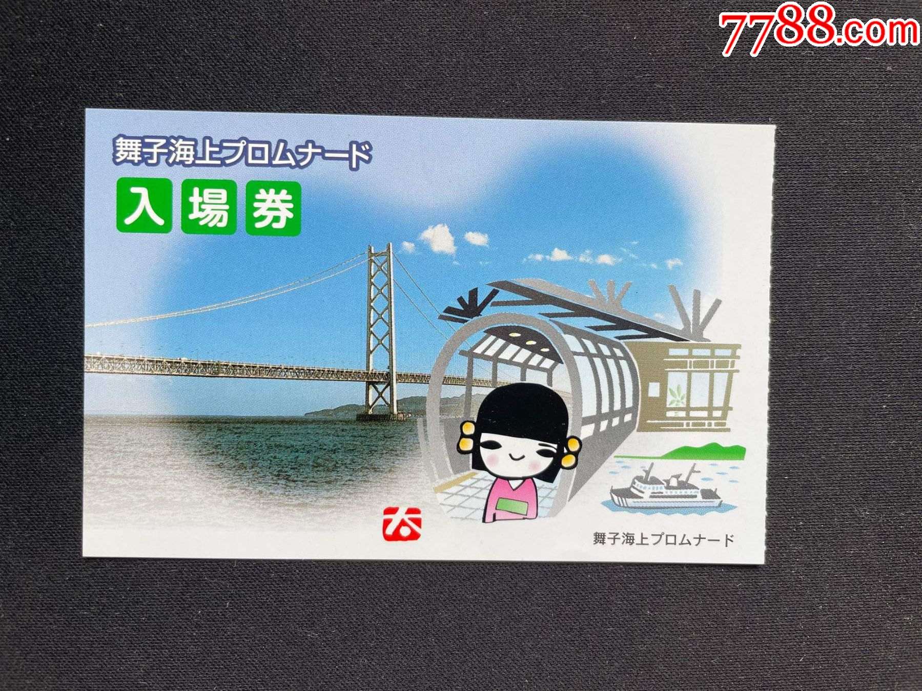 日本海上觀光入場(chǎng)券_價(jià)格4元【平面收藏店】_第1張_7788收藏__收藏?zé)峋€