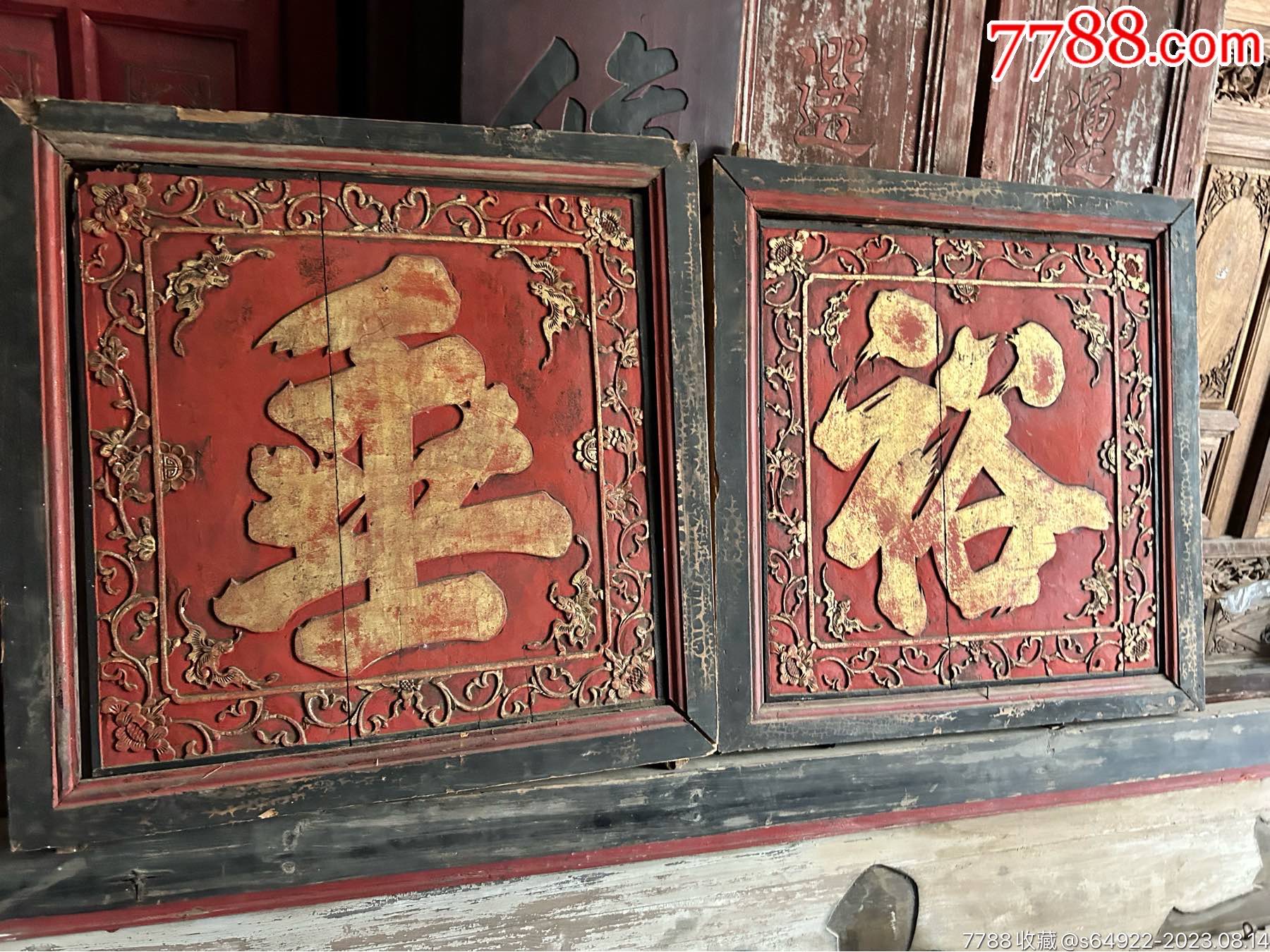 雕工漂亮清代书房字匾一对_木牌匾/对联_作品图片_收藏价格_7788纸艺