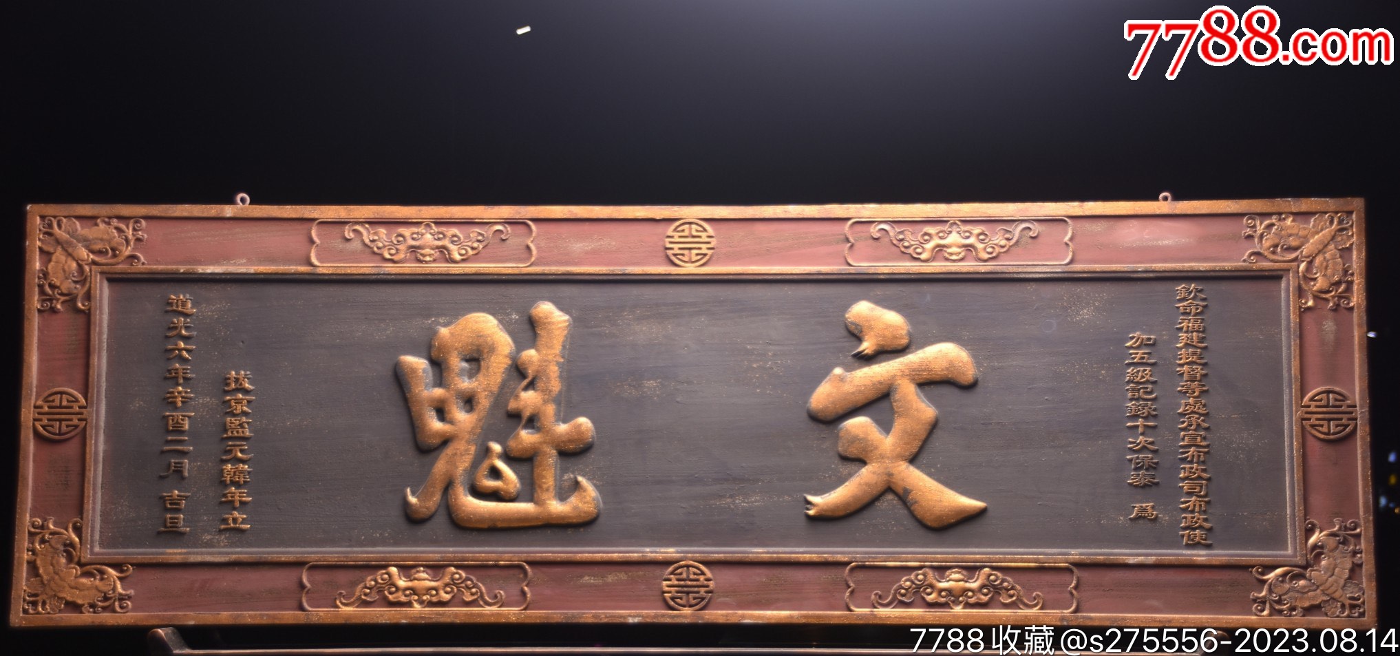 旧藏~楠木高浮雕描金老木匾【文魁】_木牌匾/对联_镜月轩【7788收藏__收藏热线】