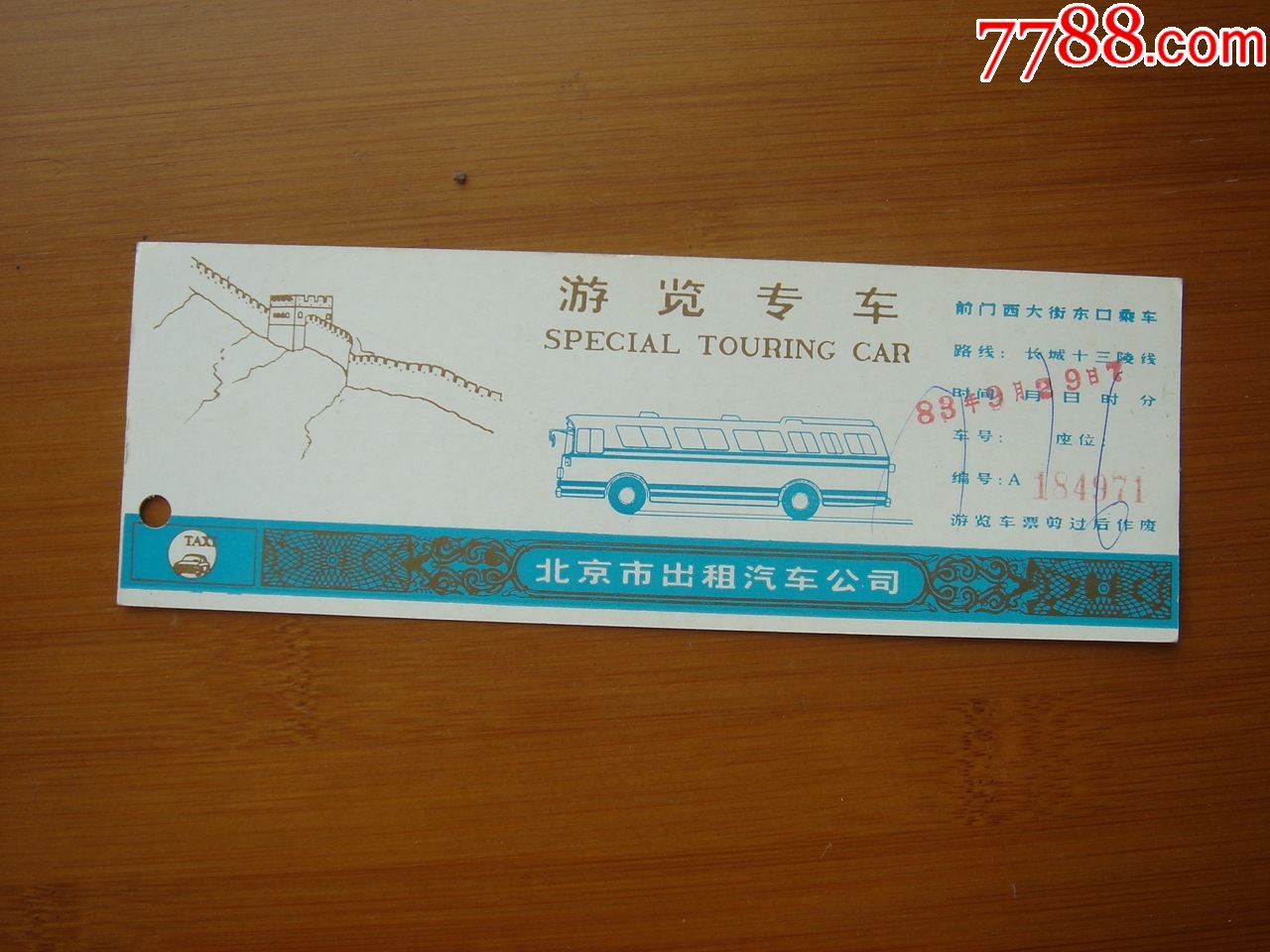 北京公交巴士旅游车票2张-价格:10元-se91252137-汽车票-零售-7788收藏__收藏热线