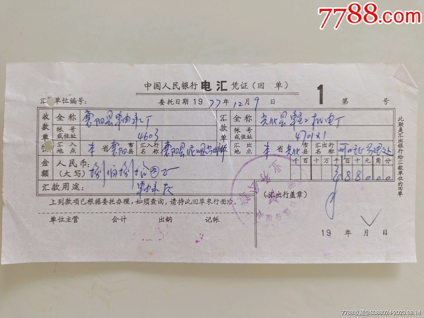中国人民银行电汇凭证（襄阳县轴承厂）_其他金融票_第1张_7788期刊网