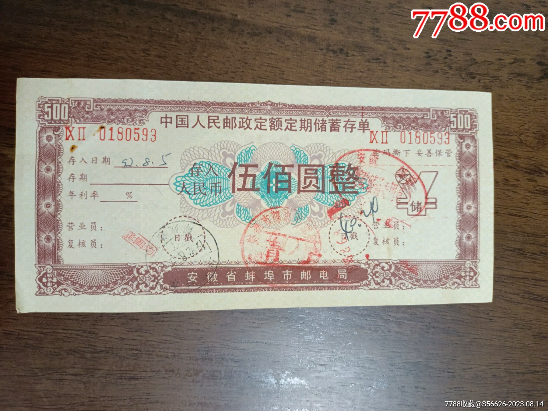 安徽省蚌埠市邮电局，定额定期储蓄存单，面值500_存单/存折_第1张_7788钟表收藏