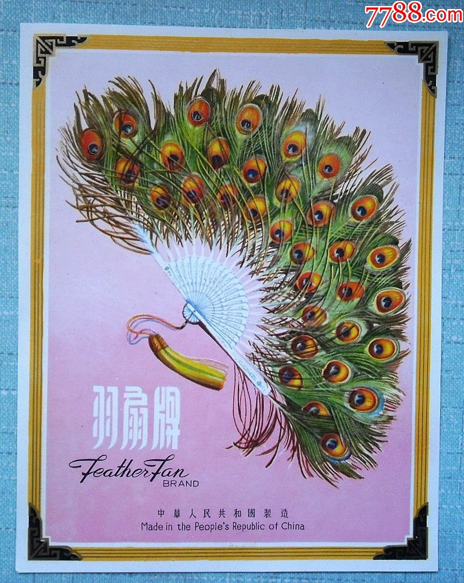 老商标-羽扇牌大标-价格:2元-se95620053-衣标/纺织标-零售-7788收藏__收藏热线
