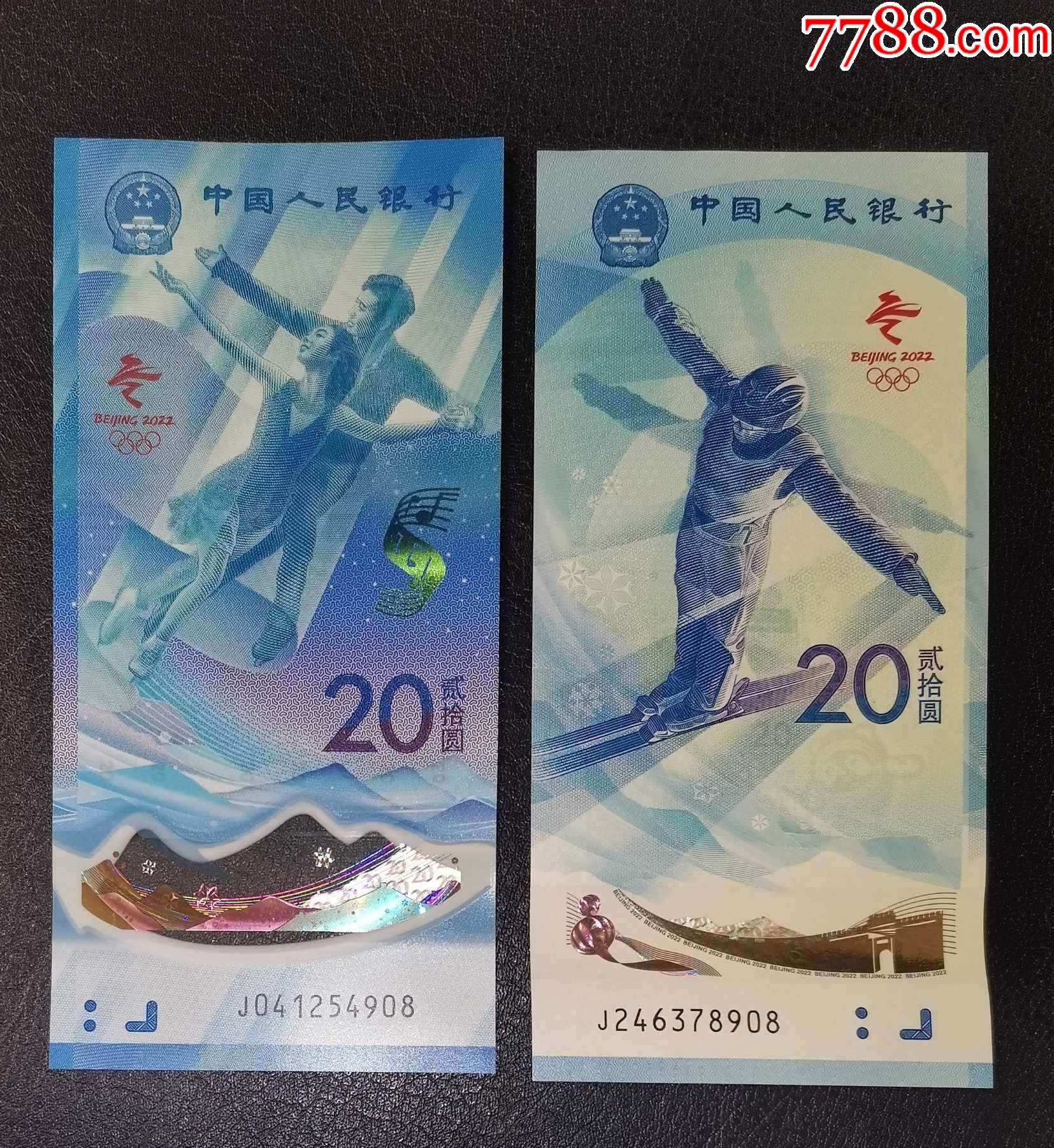 冬奥会纪念钞对钞(冰j041254908,雪j246378908)_纪念钞_收藏行情_回收