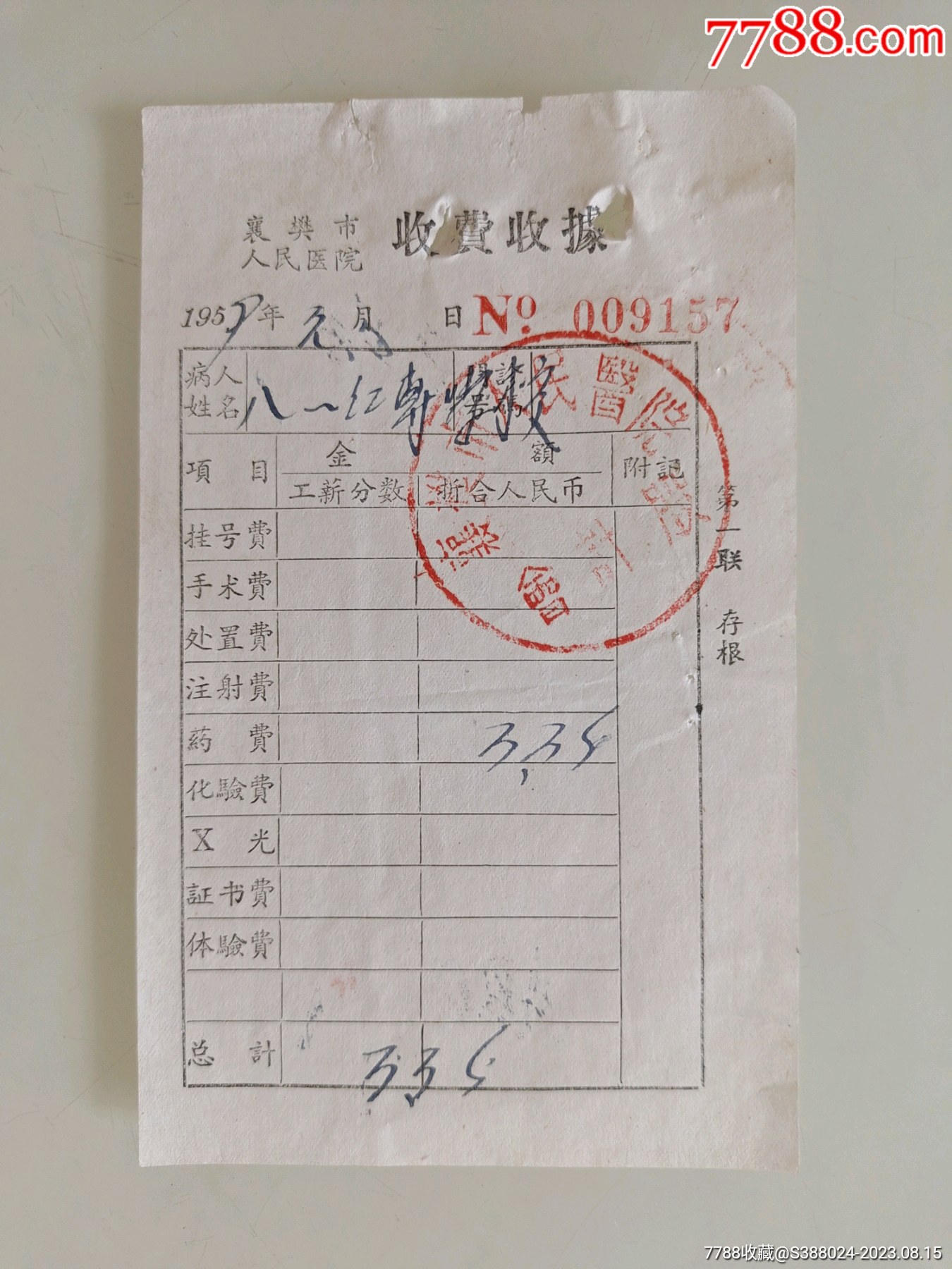 襄樊市人民医院收费收据-价格:10元-se95623319-收据/收条-零售-7788收藏__收藏热线
