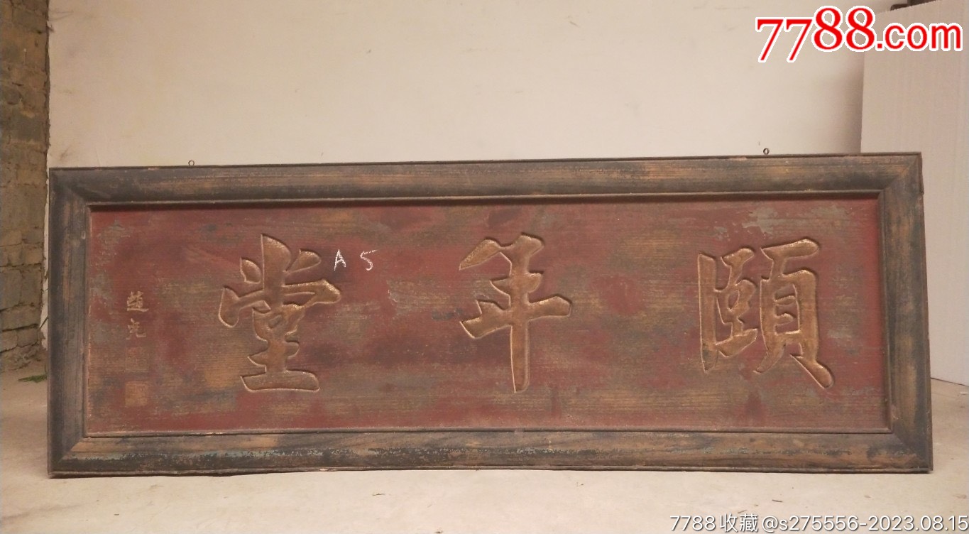 老挂匾《颐年堂》-价格:1300元-se95631053-木牌匾/对联-零售-7788收藏__收藏热线