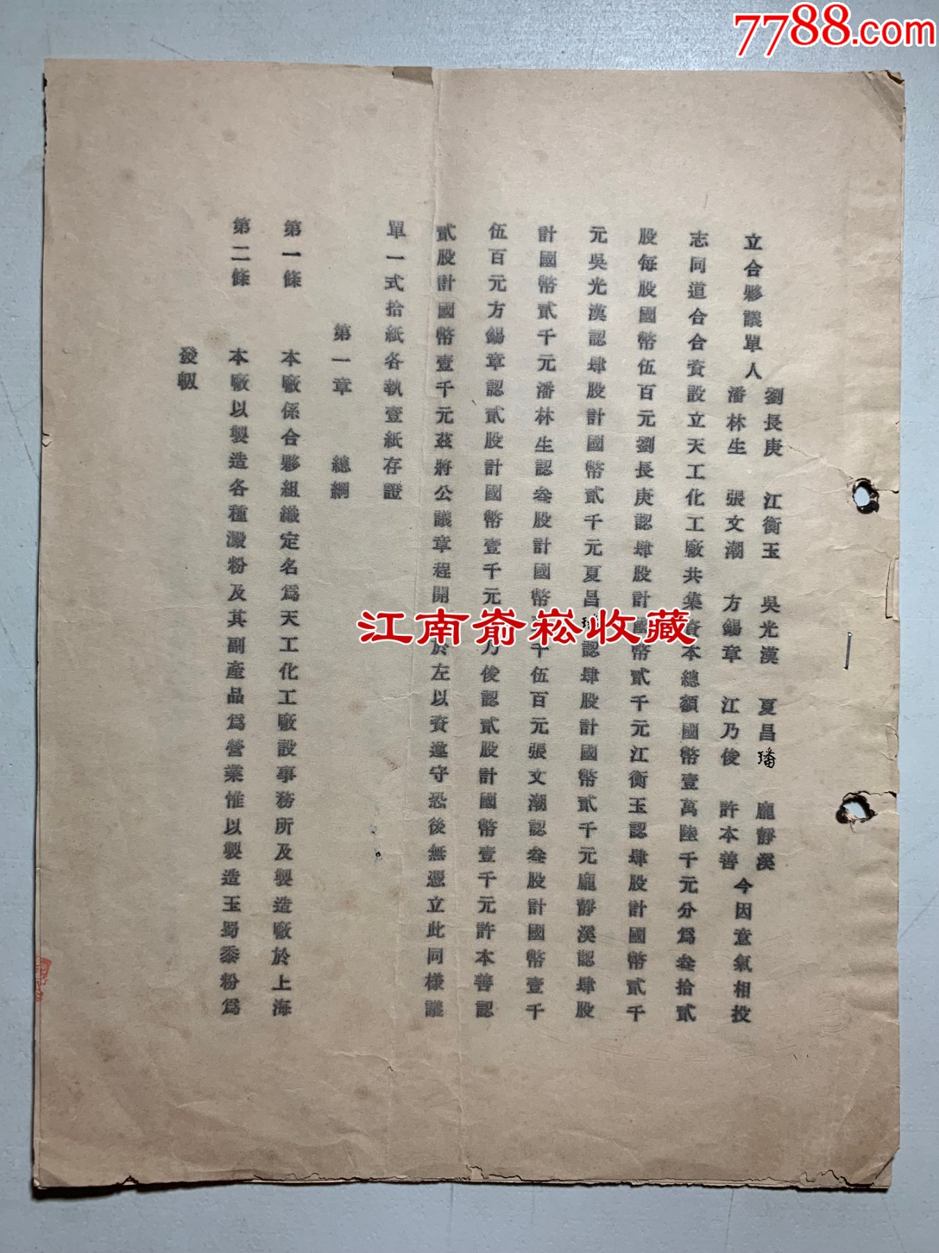 1939年上海《天工化工厂合夥议单》1册 票证股票 江南嵛崧收藏【7788收藏 收藏热线】