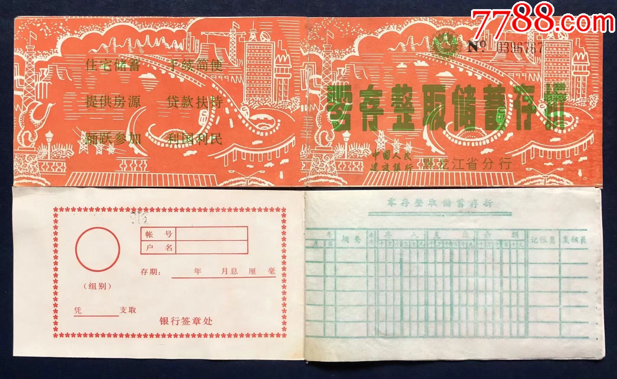 黑龙江省建设银行零存整取定期储蓄存折【储蓄藏苑】_第1张_7788旧书网