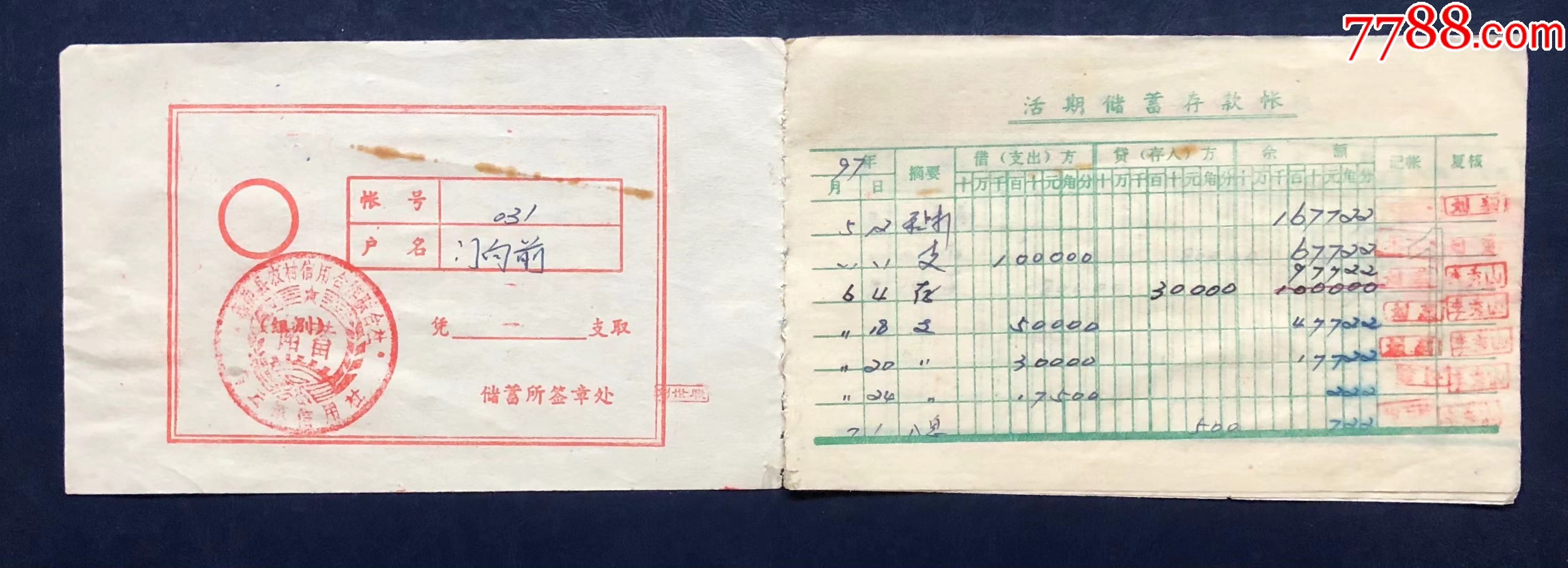 黑龙江嘉荫县农村信用合作联合社活期储蓄存折【储蓄藏苑】_第2张_7788旧书网