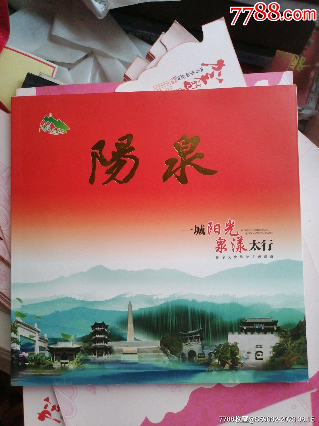 阳泉文化旅游画册