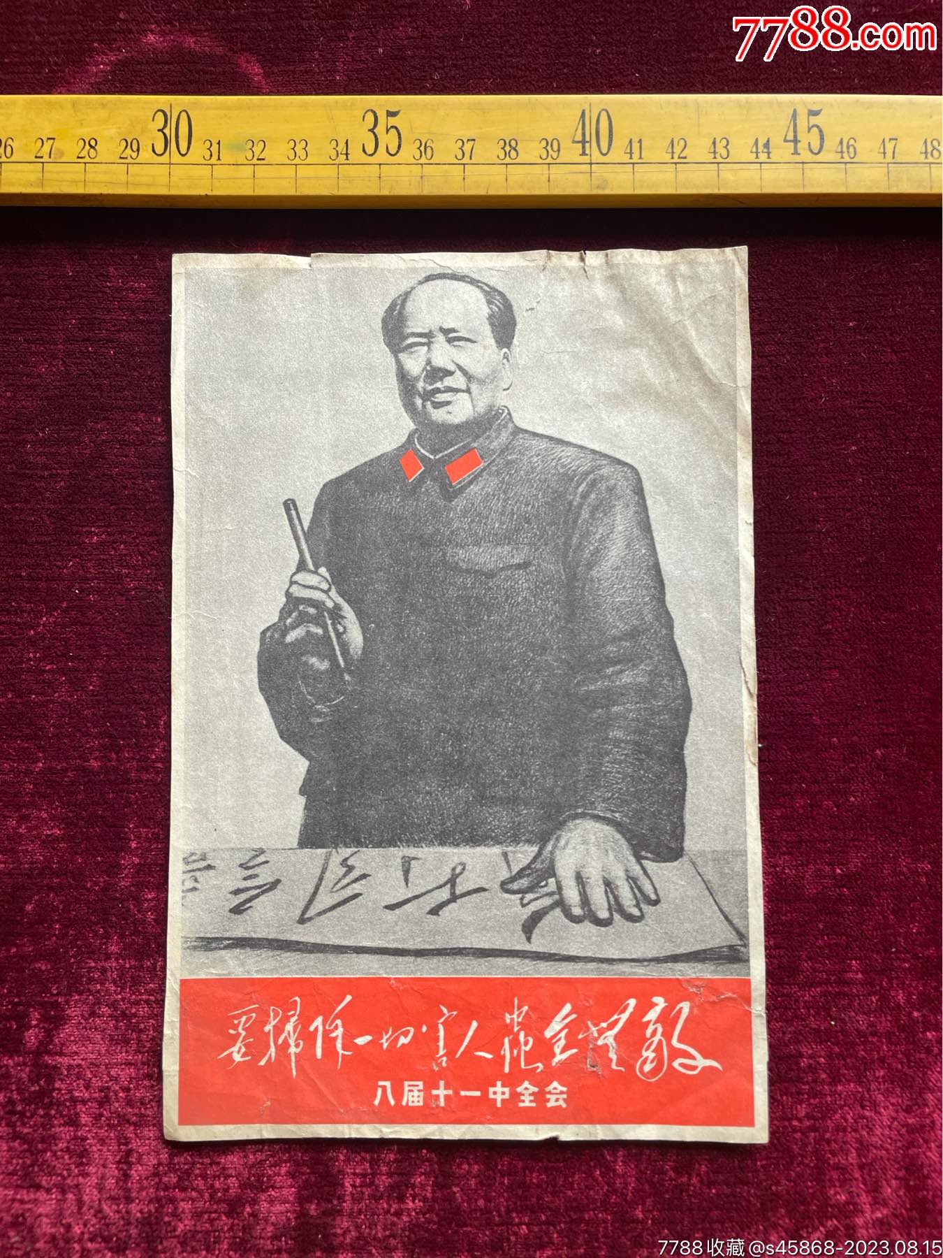 (满100包邮)老裁剪画页,毛主席画像,要扫除一切害人虫全无敌八届十一中全会-价格:85元-se95638596-小画片-零售-7788收藏 ...