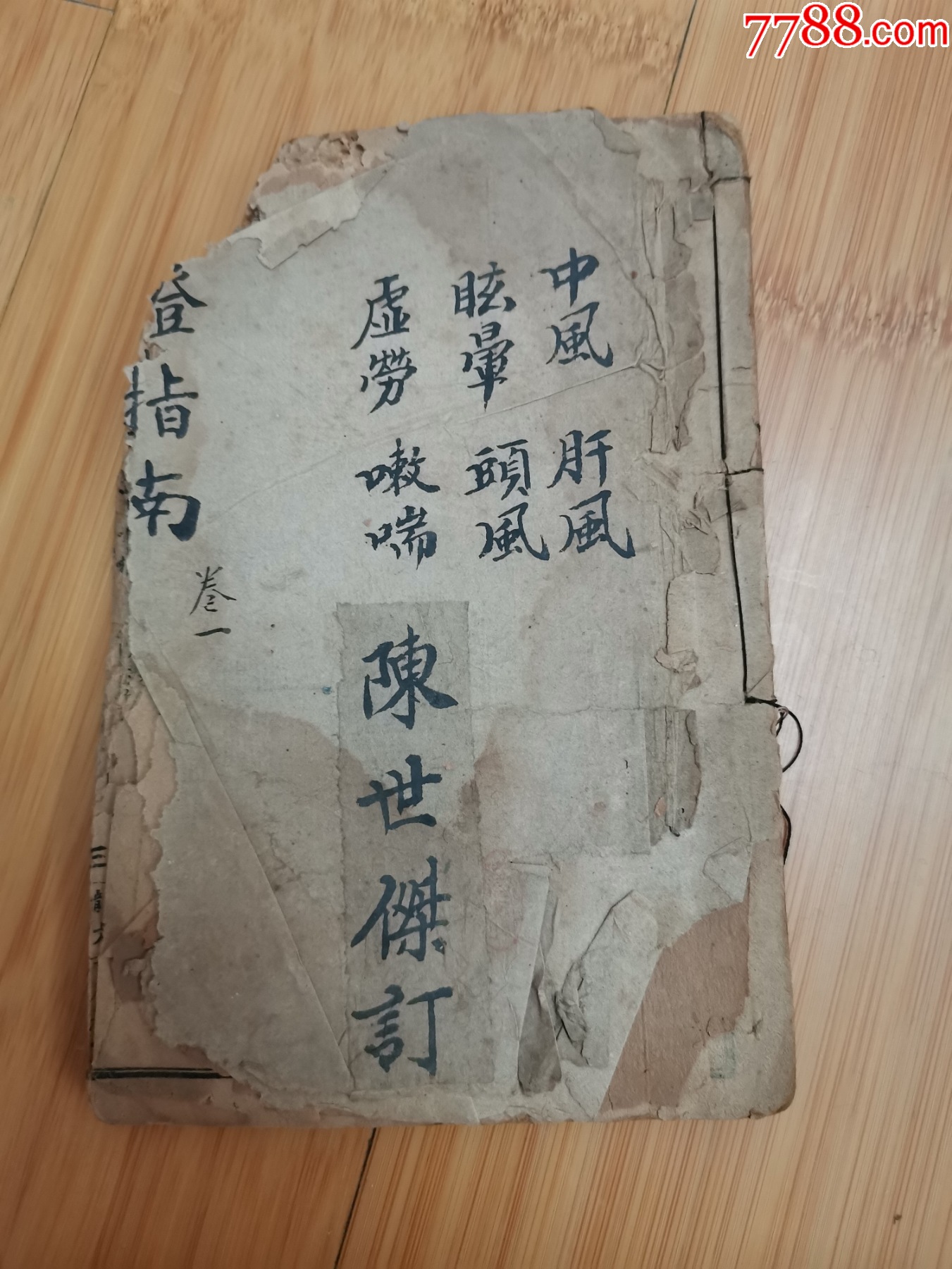 光绪上海龙文书局石印：增补临证指南医案.卷一（残本）_古籍/善本_收藏